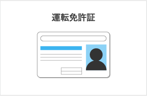 運転免許証