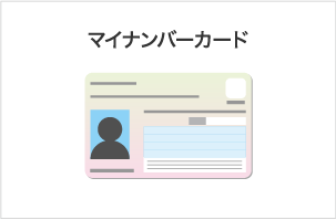 マイナンバーカード